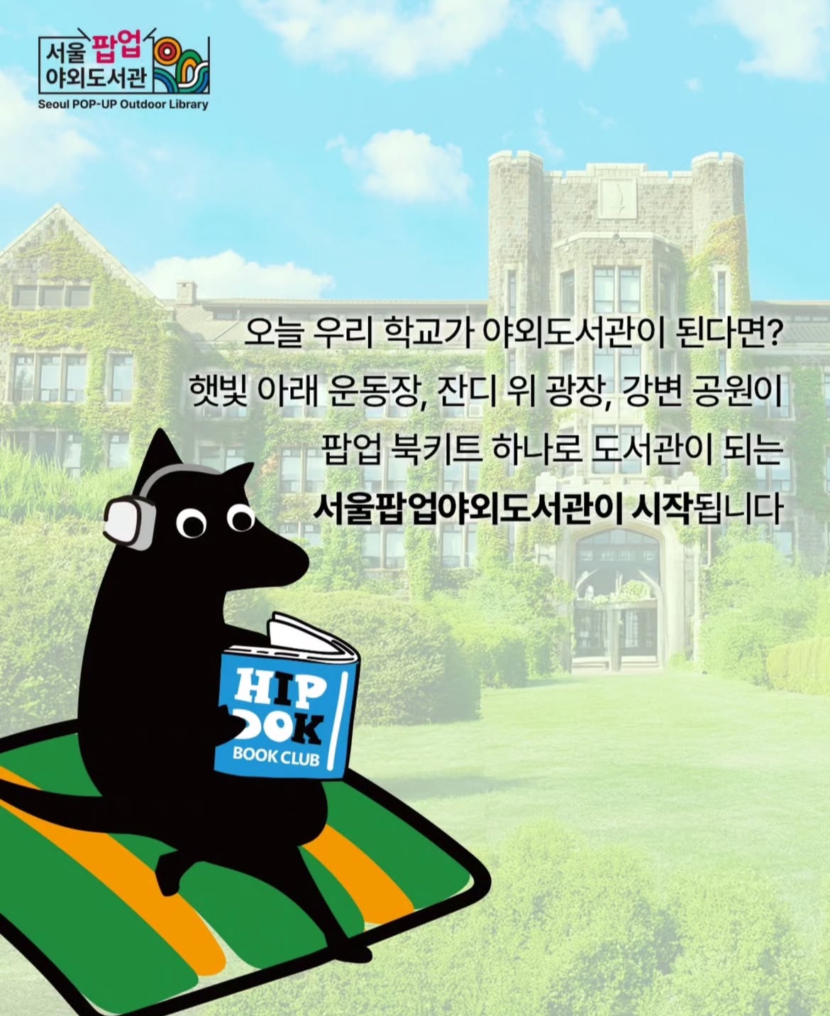 2025 서울야외도서관 개장