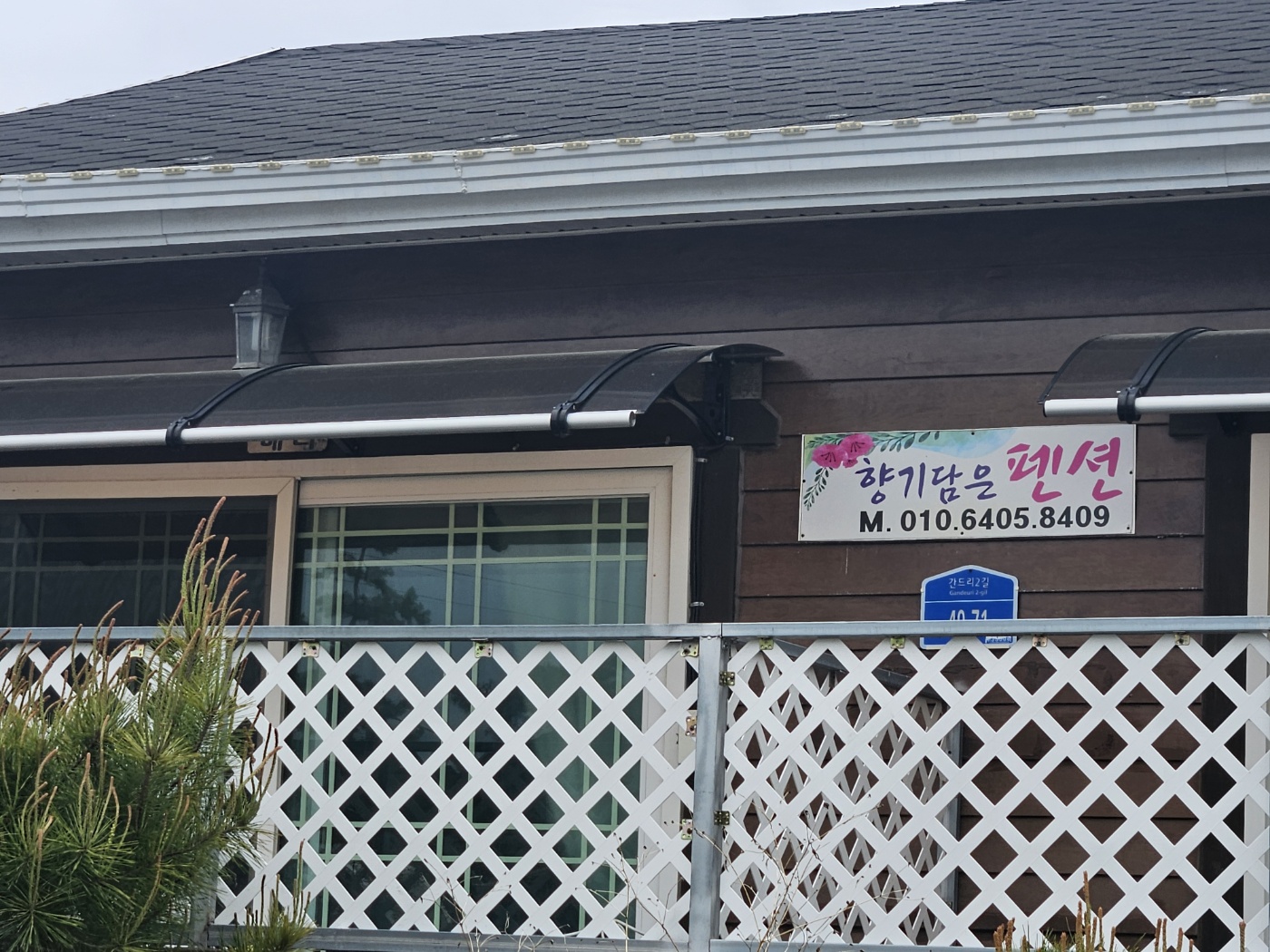 향기담은 펜션