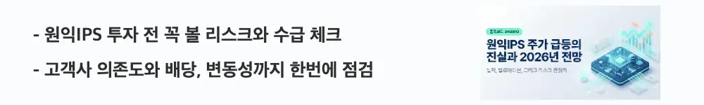 '원익IPS 투자 전 꼭 볼 리스크와 수급 체크'라는 문구가 포함된 웹배너 이미지. 이 이미지는 원익IPS의 고객사 의존 리스크와 수급&middot;배당 특성을 시각적으로 전달하며, 블로그의 원익IPS 투자 리스크와 관련된 내용을 설명함