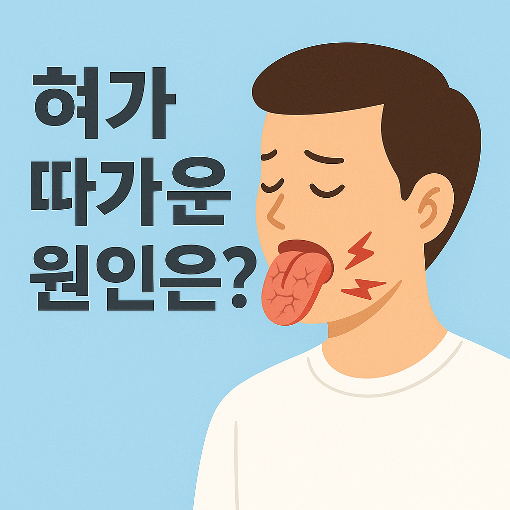 혀가 따가운 원인 이미지