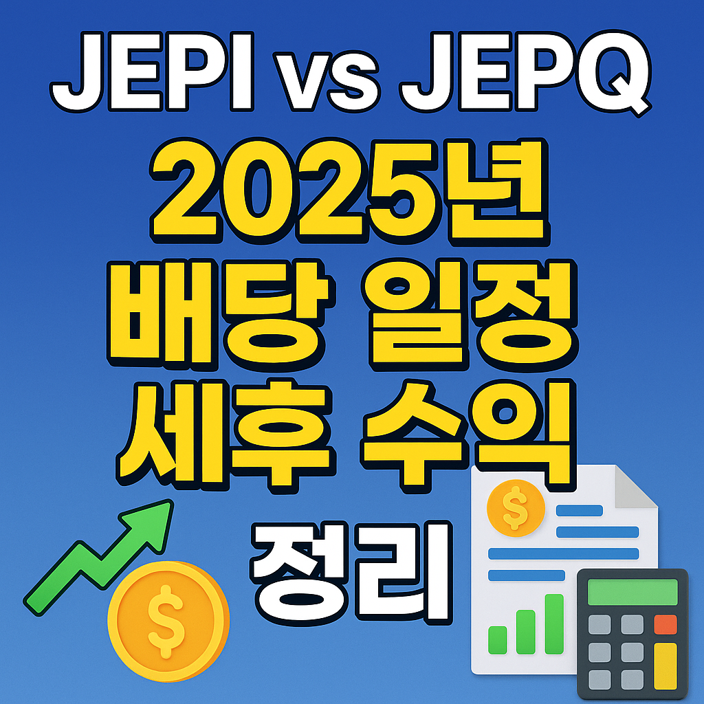 JEPI vs JEPQ 2025 최신 배당 일정 & 세후 수익 정리
