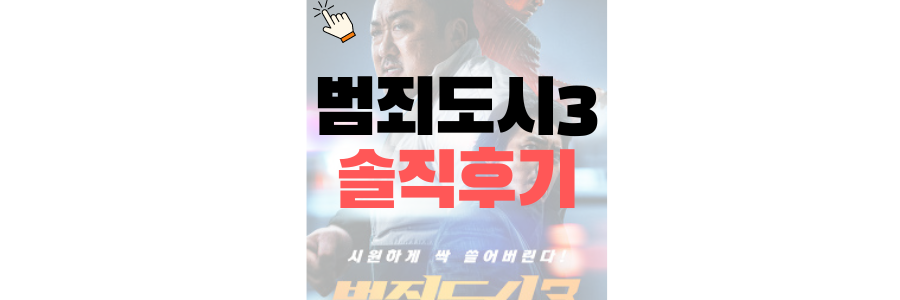 범죄도시3 솔직후기