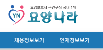 요양나라 구인구직