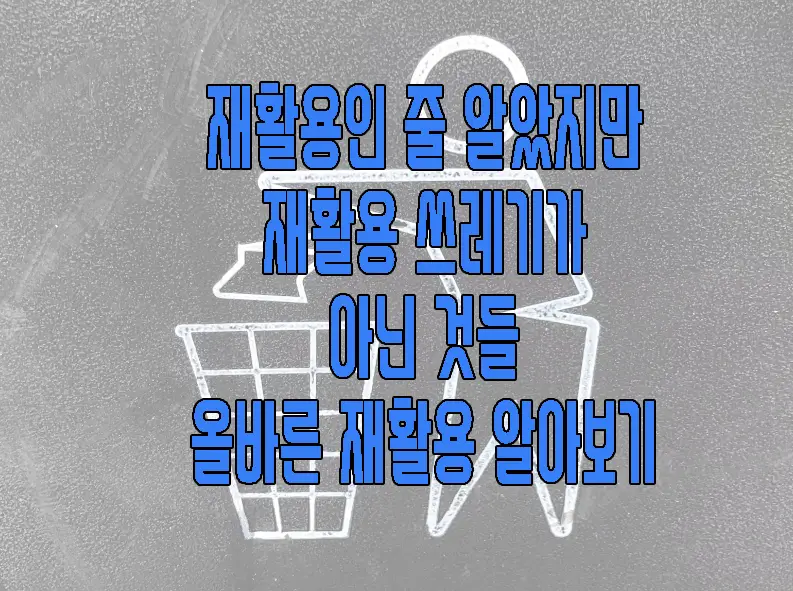 재활용 분리수거 방법과 재활용이 아닌 품목들에 관한 글 썸네일
