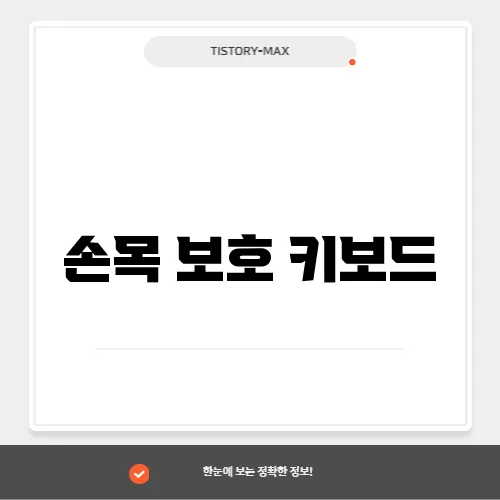 손목 보호 키보드