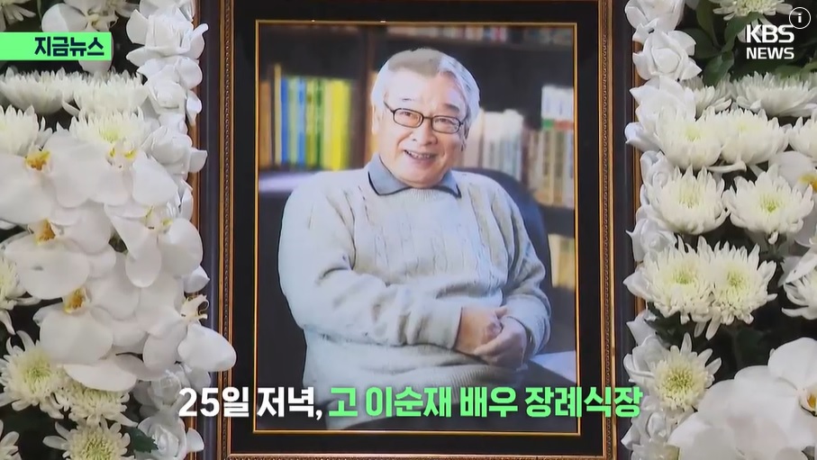 배우 이순재 향년 91세 별세 장례식