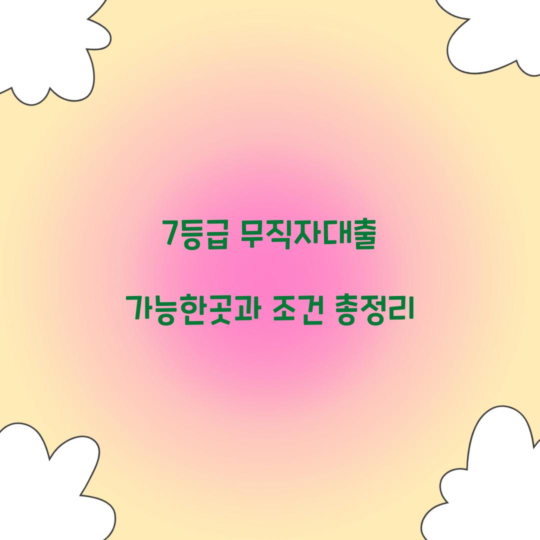 7등급 무직자대출 가능한곳