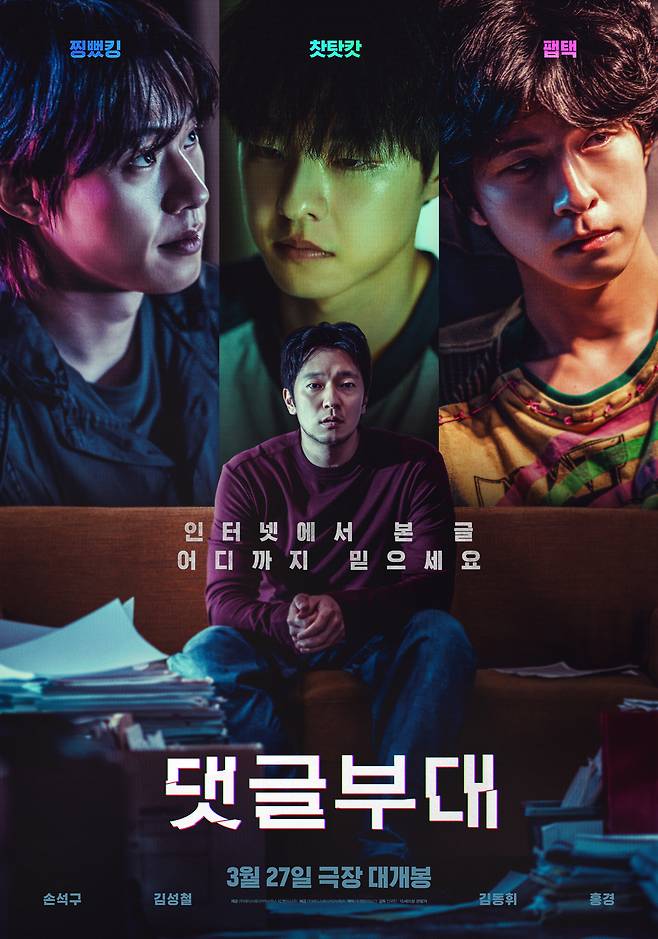 ▲ 거짓의 홍수 속에서 진실의 무게를 묻는 영화 <댓글부대>