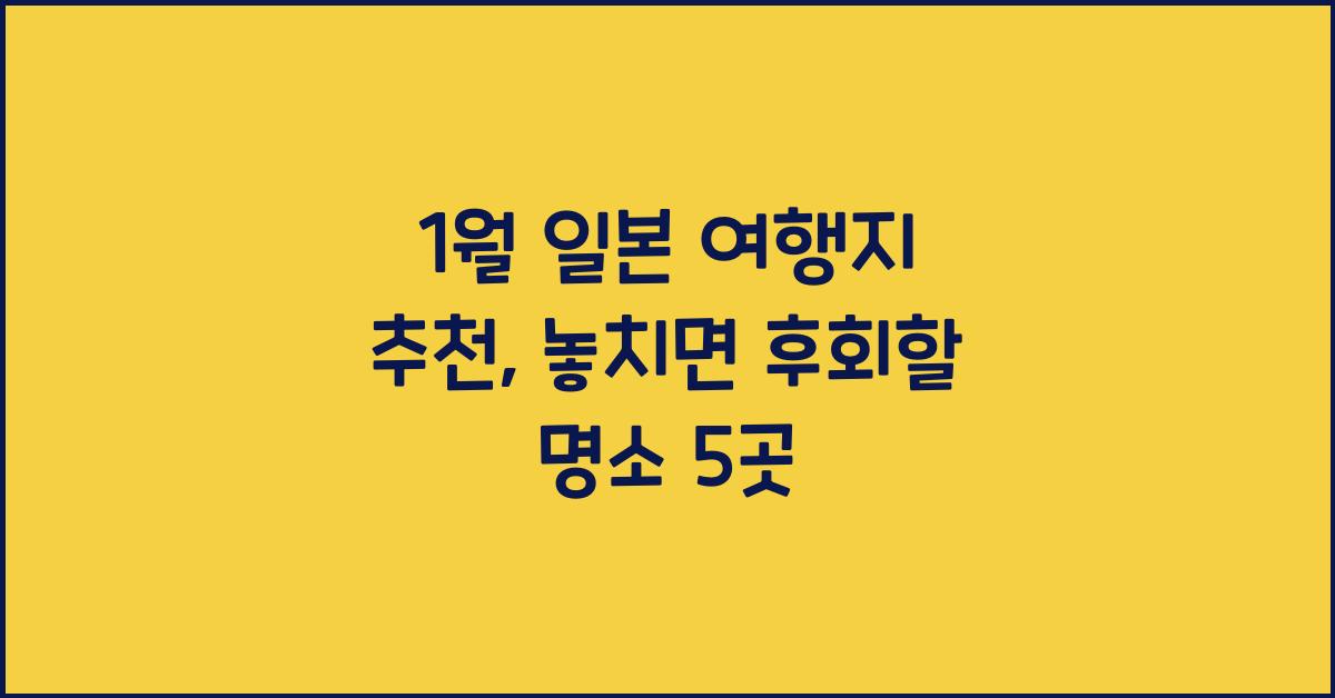 1월 일본 여행지 추천