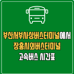 부산서부사상버스터미널에서 장흥시외버스터미널 고속버스 시간표 요금 예매
