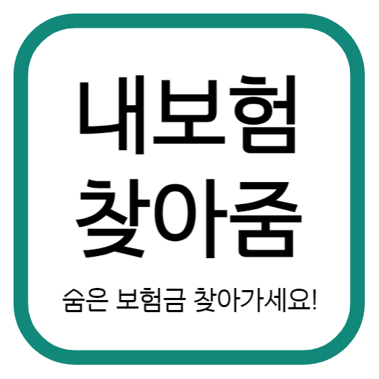 내보험찾아줌 숨은보험금 찾아가세요!