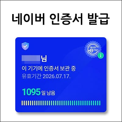 네이버 인증서 발급방법