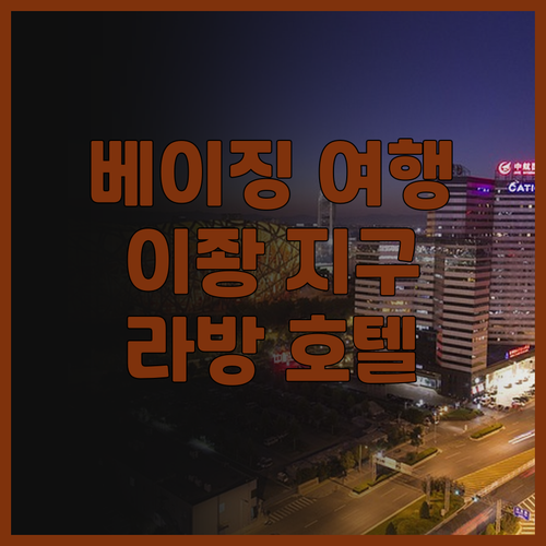 라방 호텔 베이징 이좡 지구 여행객 ..