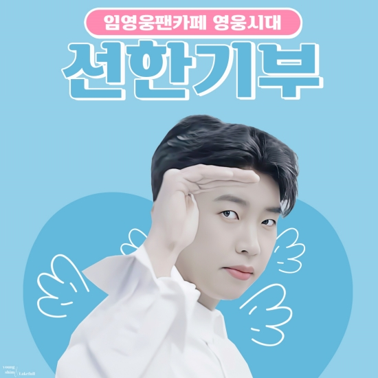 임영웅 기부