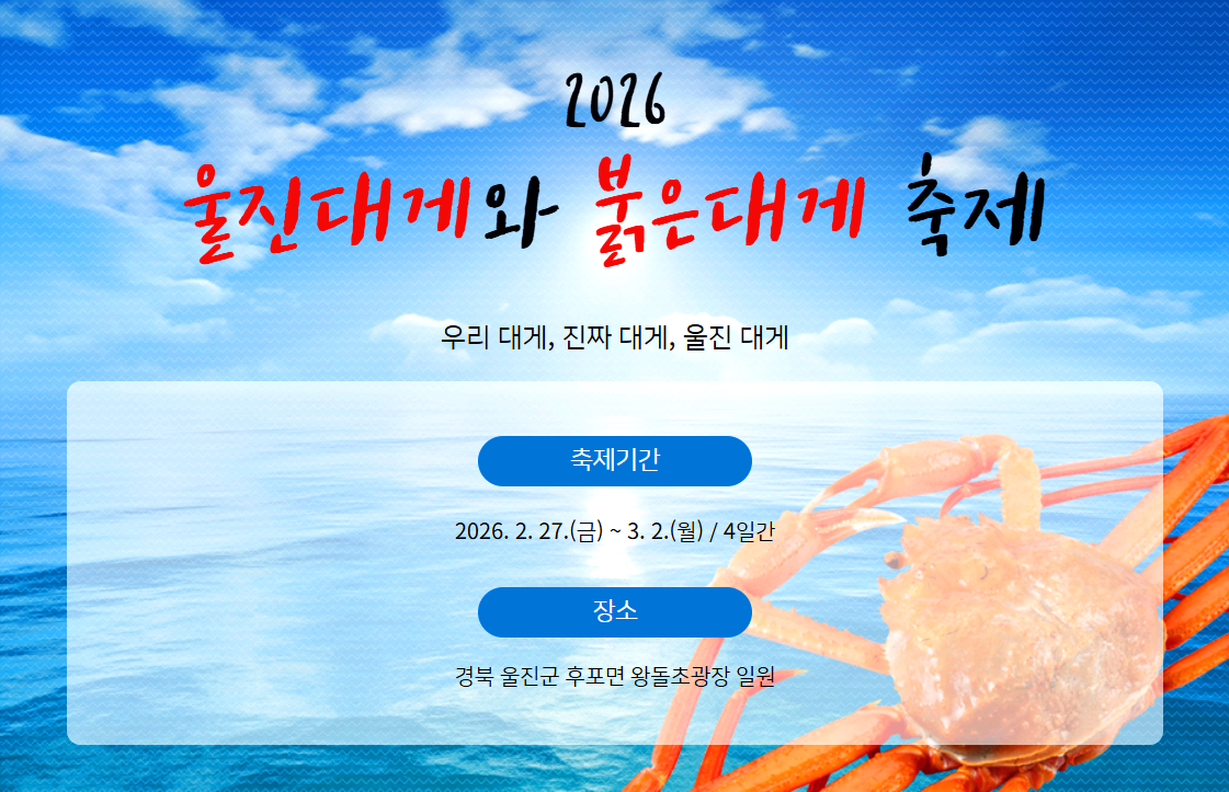 울진 대게 축제
