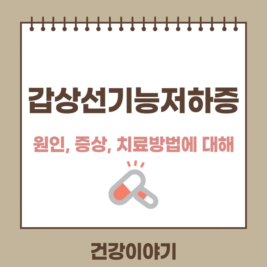 갑상선기능저하증 원인&#44;증상&#44;치료