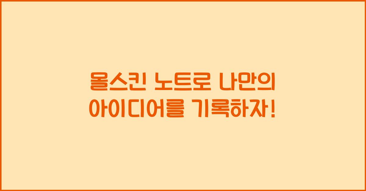몰스킨 노트