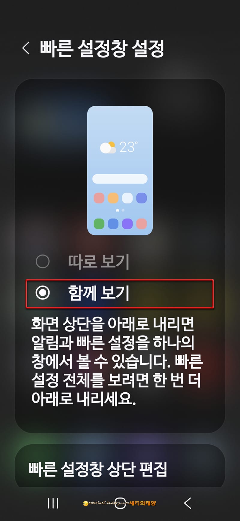 갤럭시_업데이트후_분리된상단바_이전UI로되돌리기_6