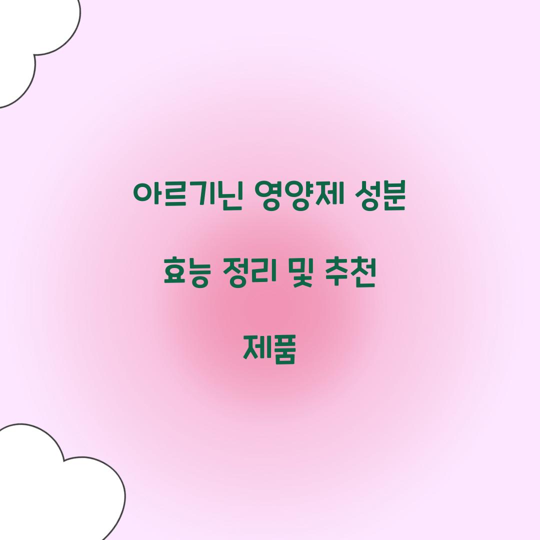 아르기닌 영양제 성분 효능
