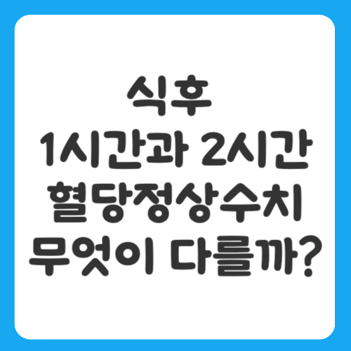 식후 1시간과 2시간 혈당정상수치, 무엇이 다를까?