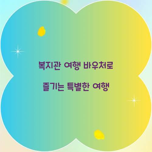 복지관 여행 바우처