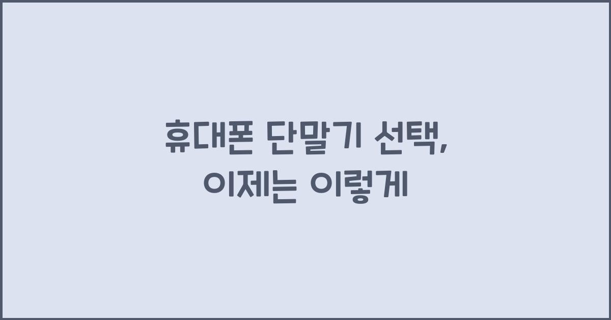 휴대폰 단말기