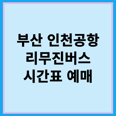 부산 인천공항 리무진 시간표 예매