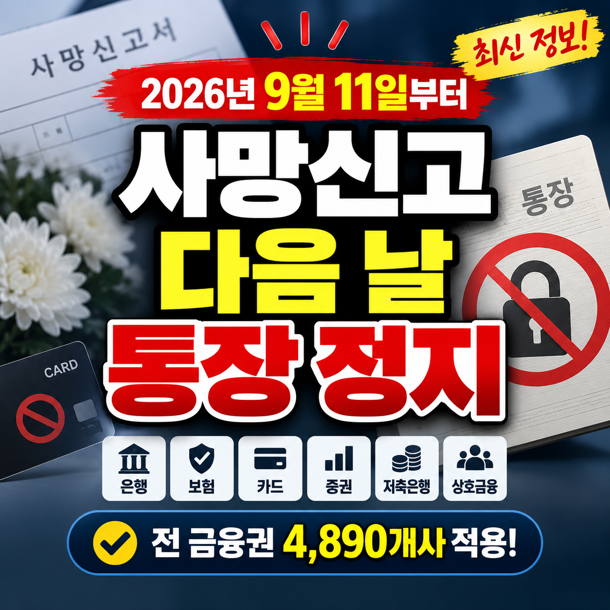 사망신고 후 통장 최신변경 총정리