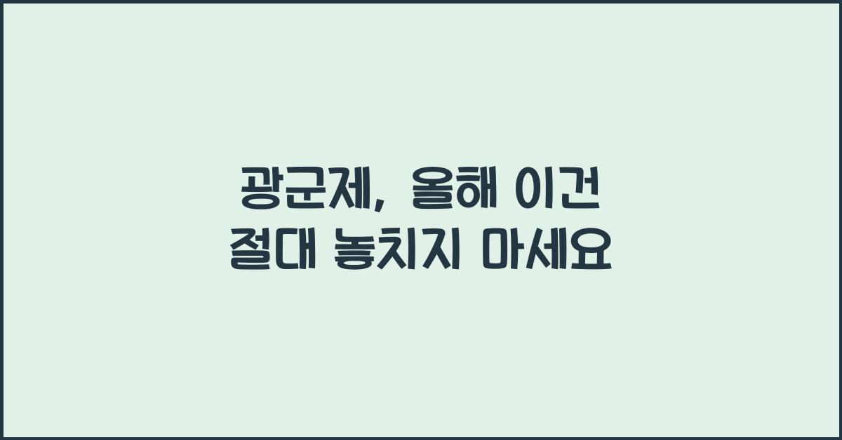 광군제