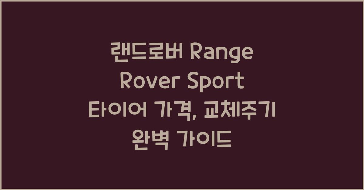 랜드로버 Range Rover Sport 타이어 가격, 교체주기