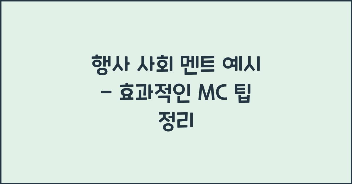 행사 사회 멘트 예시