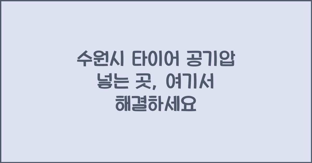 수원시 타이어 공기압 넣는 곳