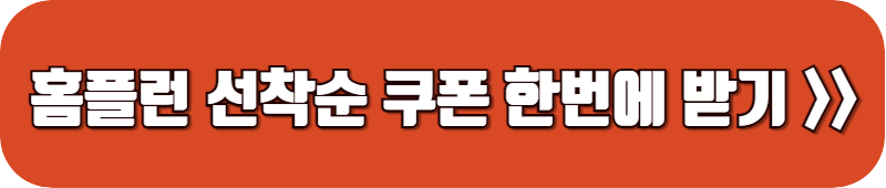 홈플런-선착순-쿠폰-페이지-링크-버튼