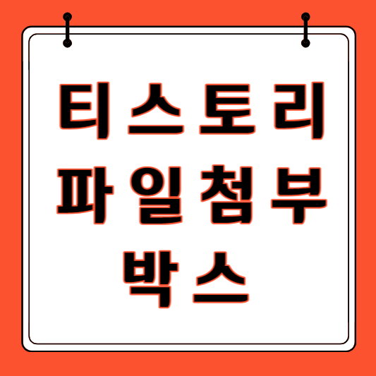 티스토리 블로그 파일 첨부 박스 넣기 썸네일