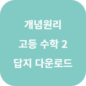 개념원리 고등 수학 2 2025 답지 섬네일