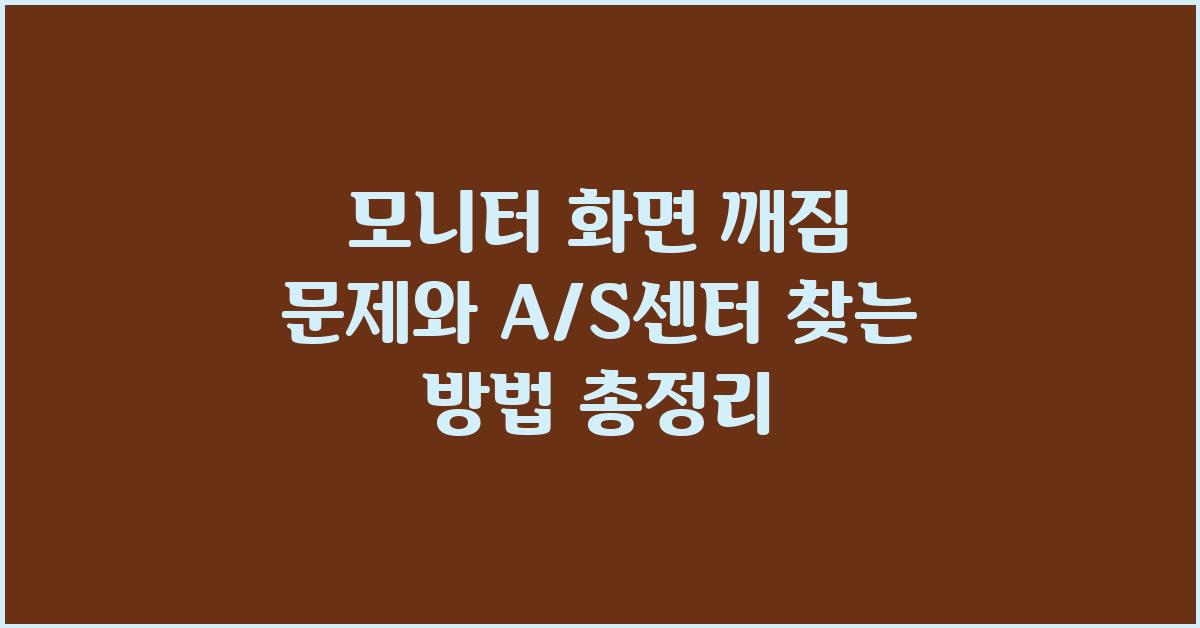 모니터 화면 깨짐, A/S센터 찾는 방법