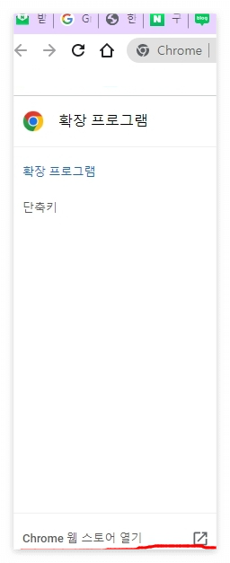 구글 검색창 그롬 웹 스토어 열기