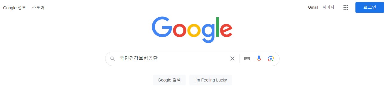 국민건강보험공단 검색하기