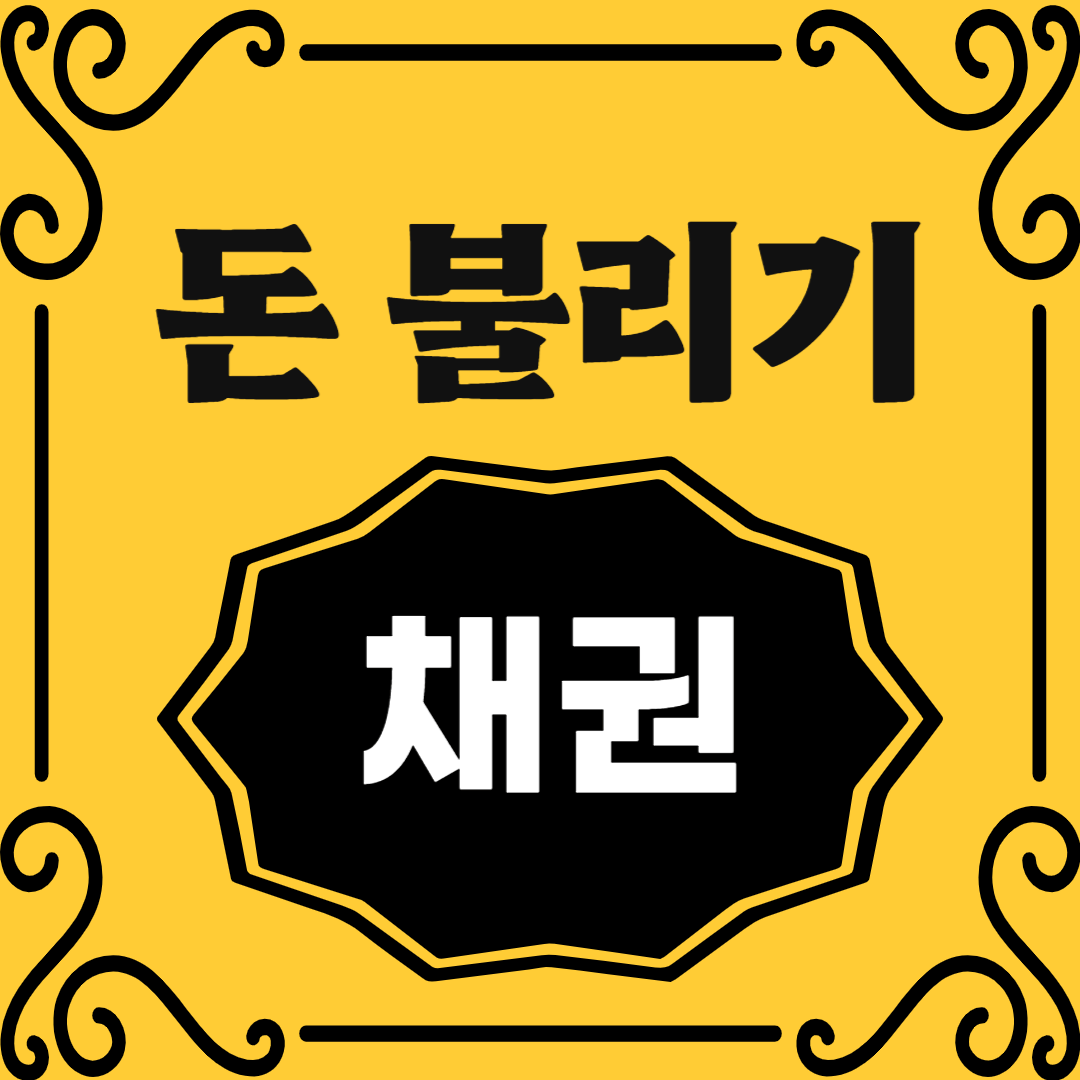 돈불리기 채권편