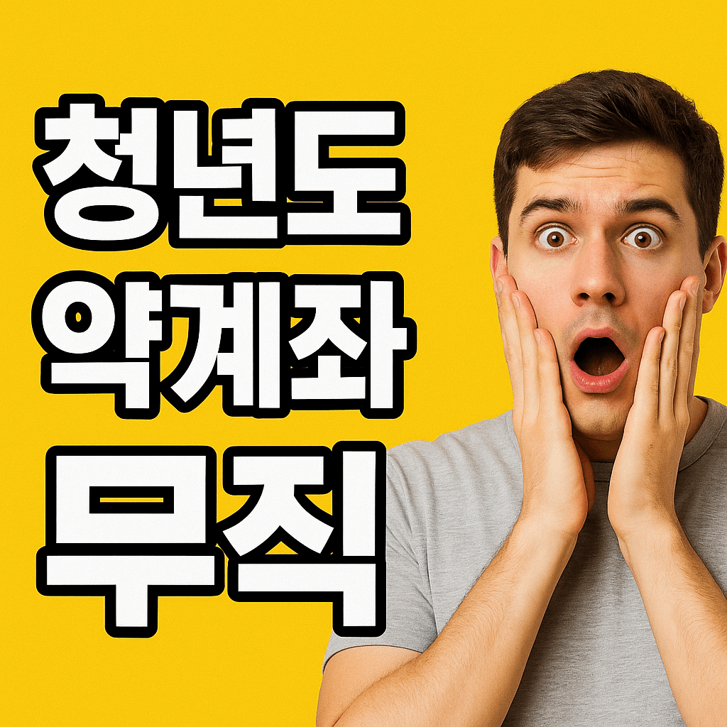 청년도약계좌 무직자