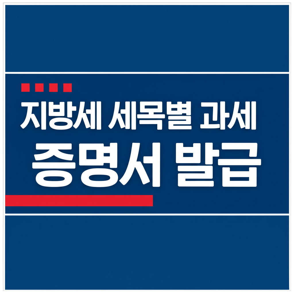 2025년 최신 지방세 세목별 종류, 과세 증명서 발급 및 발급 방법