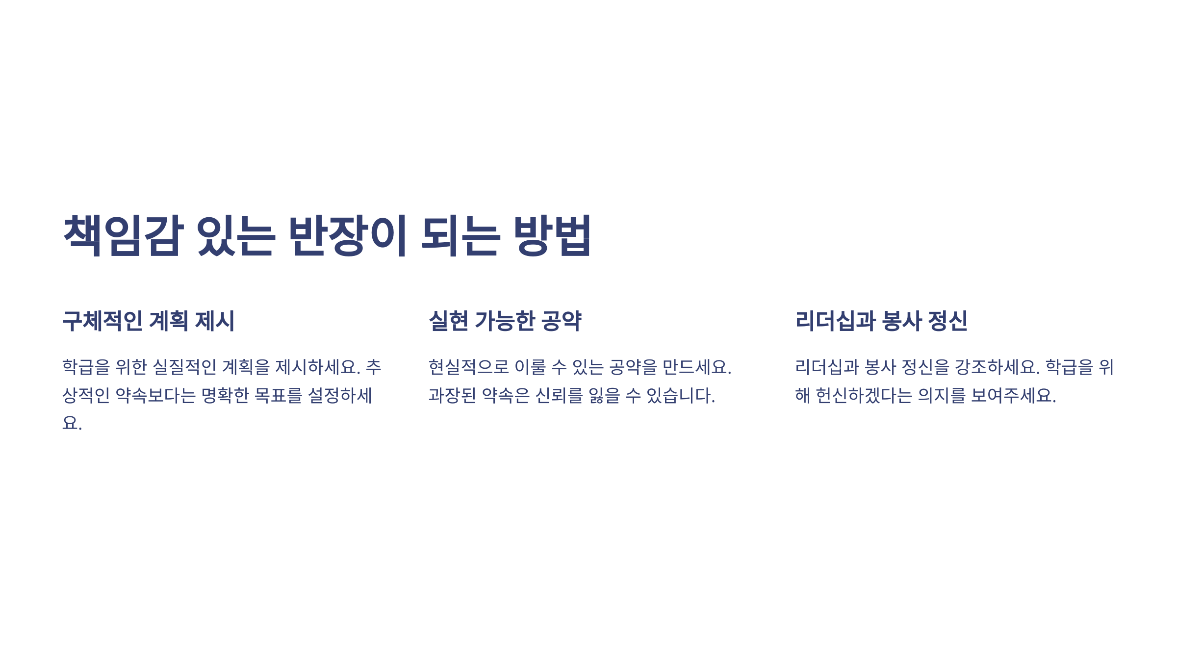 책임감 있는 반장이 되고 싶다면