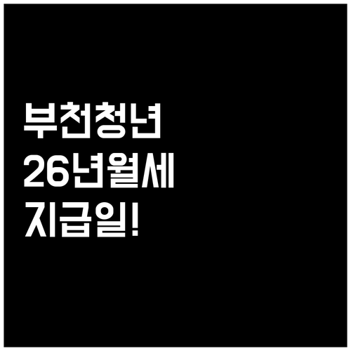 부천시 청년월세 지원, 2026년 지..