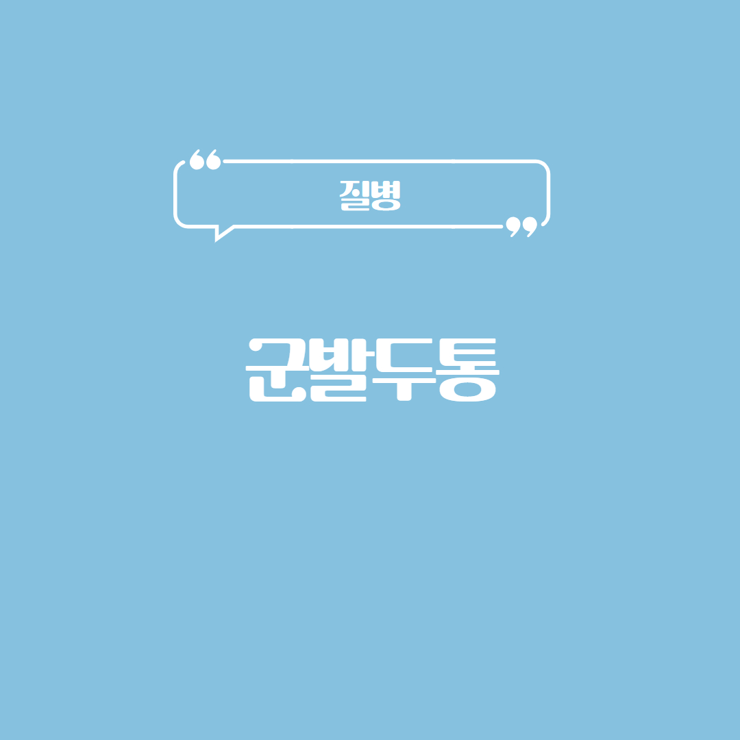 군발두통