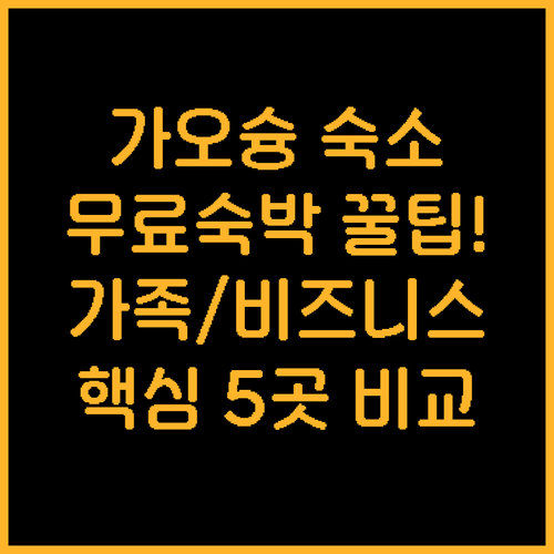 가오슝 숙소 5곳 가족 여행 무료 투..