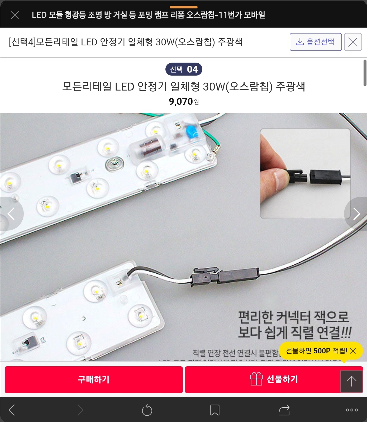11번가에서 판매하는 30와트 LED 모듈 램프 가격은 1만원 정도함! 사진 클릭하면 해당 사이트 방문가능!