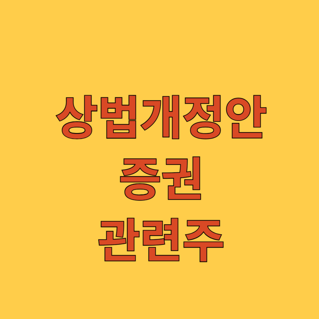 상법개정안 증권 관련주