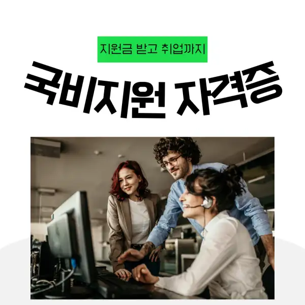 국비지원으로 자격증 따는 법