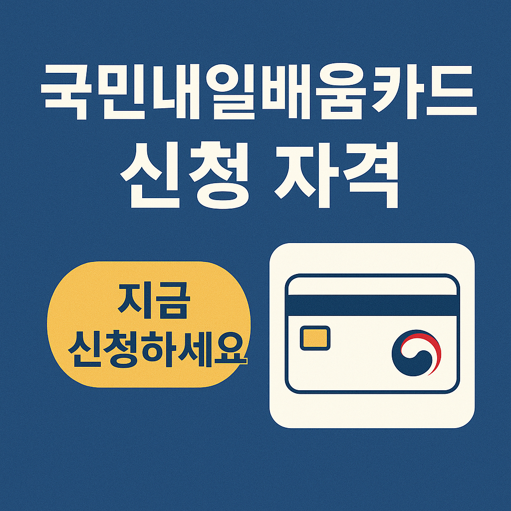 국민내일배움카드 신청 자격