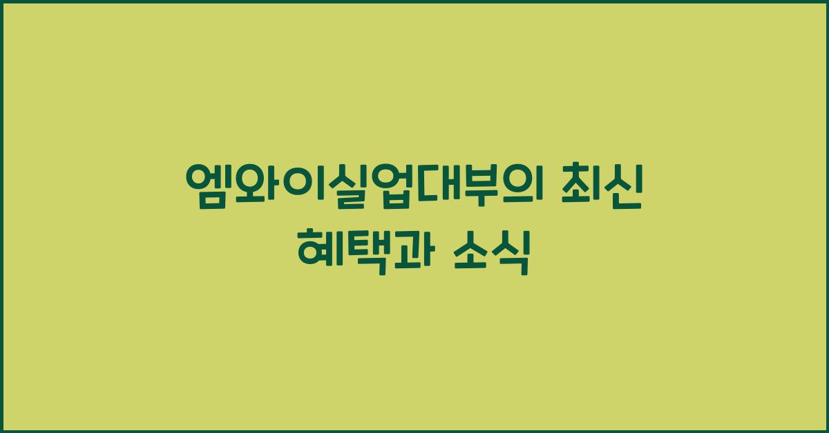 엠와이실업대부